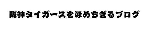 阪神タイガースをほめちぎるブログ